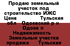 Продаю земельный участок под строительство ИЖС.  › Цена ­ 300 000 - Тульская обл., Одоевский р-н, Одоев п. Недвижимость » Земельные участки продажа   . Тульская обл.